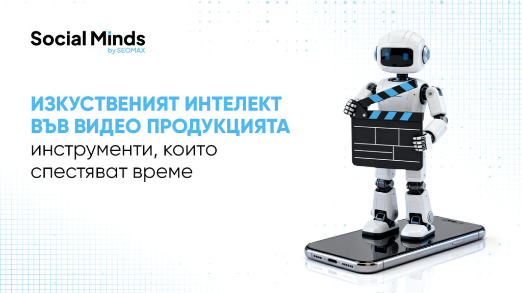 Изкуственият интелект във видео продукцията