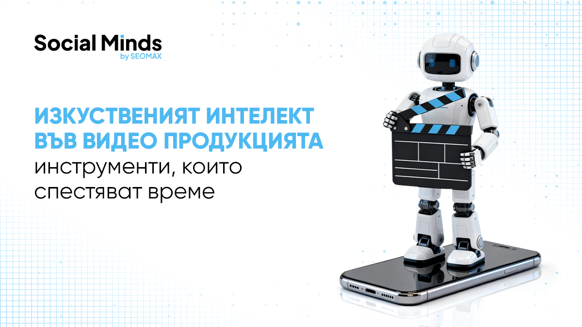 Изкуственият интелект във видео продукцията