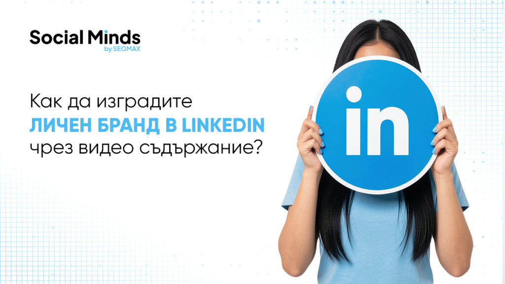 как да изградите личен бранд в linkedin