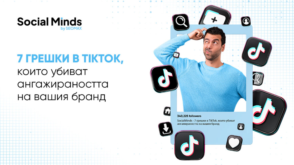 7 грешки в TikTok, които убиват ангажираността на вашия бранд
