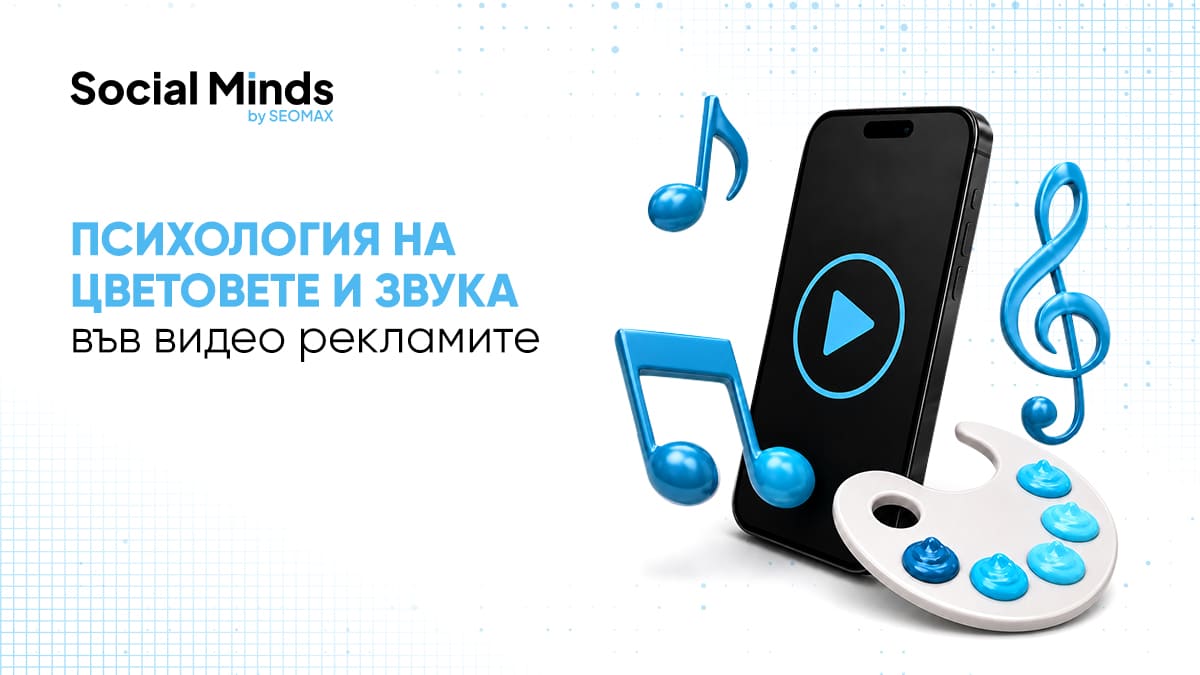 Как влият цветовете и звука в рекламите